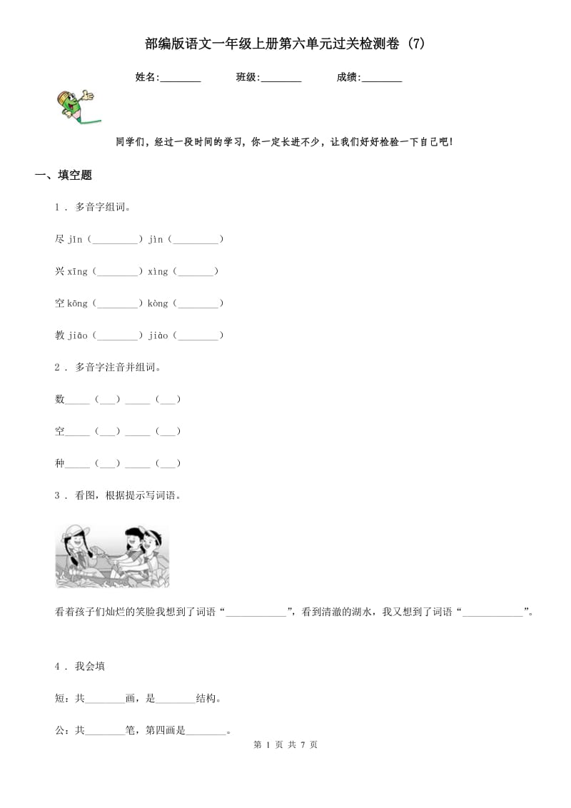 部编版语文一年级上册第六单元过关检测卷 (7)_第1页