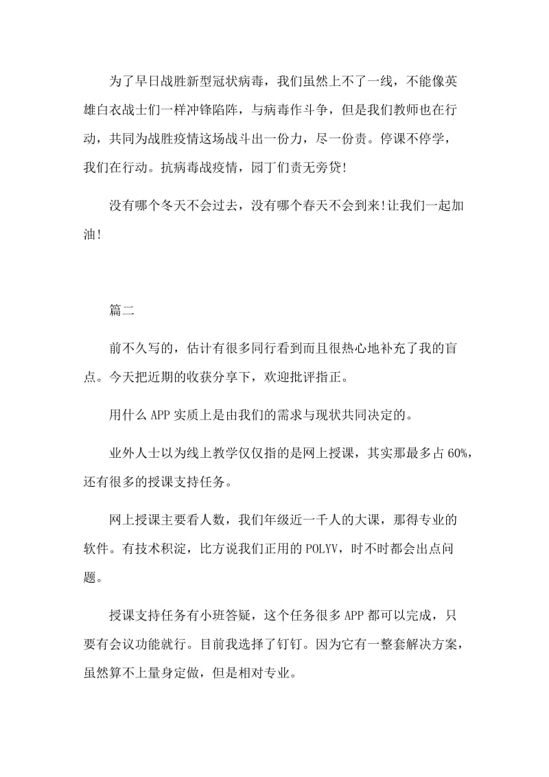 新型肺炎影响下线上直播教学心得七篇_第3页