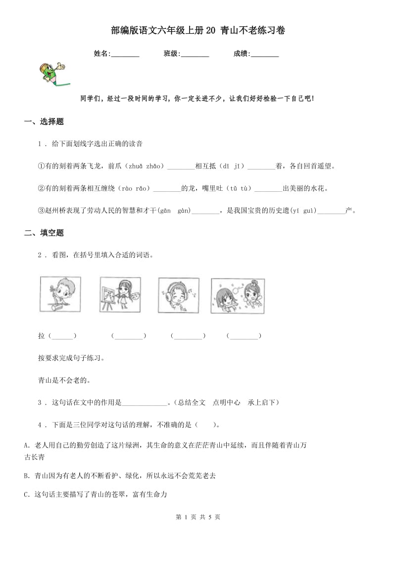 部编版语文六年级上册20 青山不老练习卷_第1页