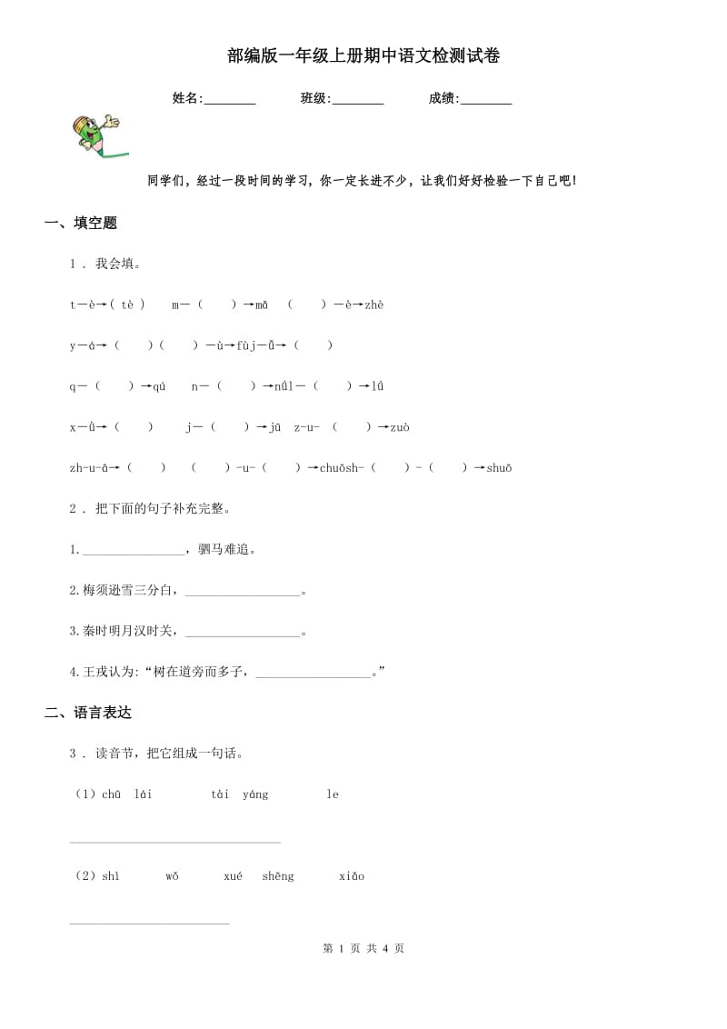 部编版一年级上册期中语文检测试卷_第1页