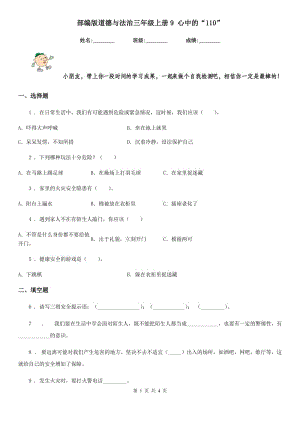 部編版 道德與法治三年級上冊9 心中的“110”