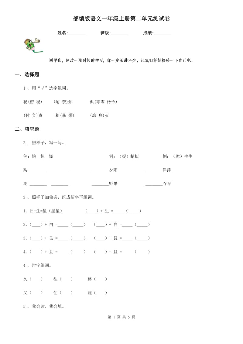 部编版语文一年级上册第二单元测试卷_第1页