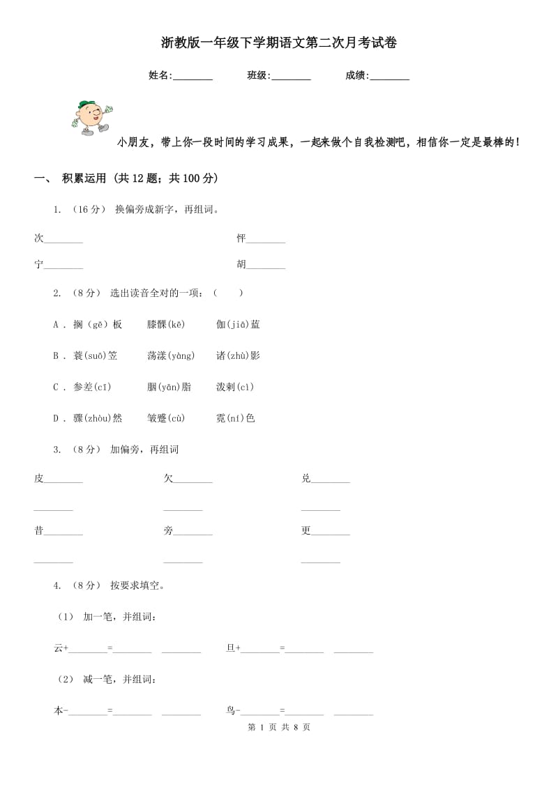 浙教版一年级下学期语文第二次月考试卷_第1页