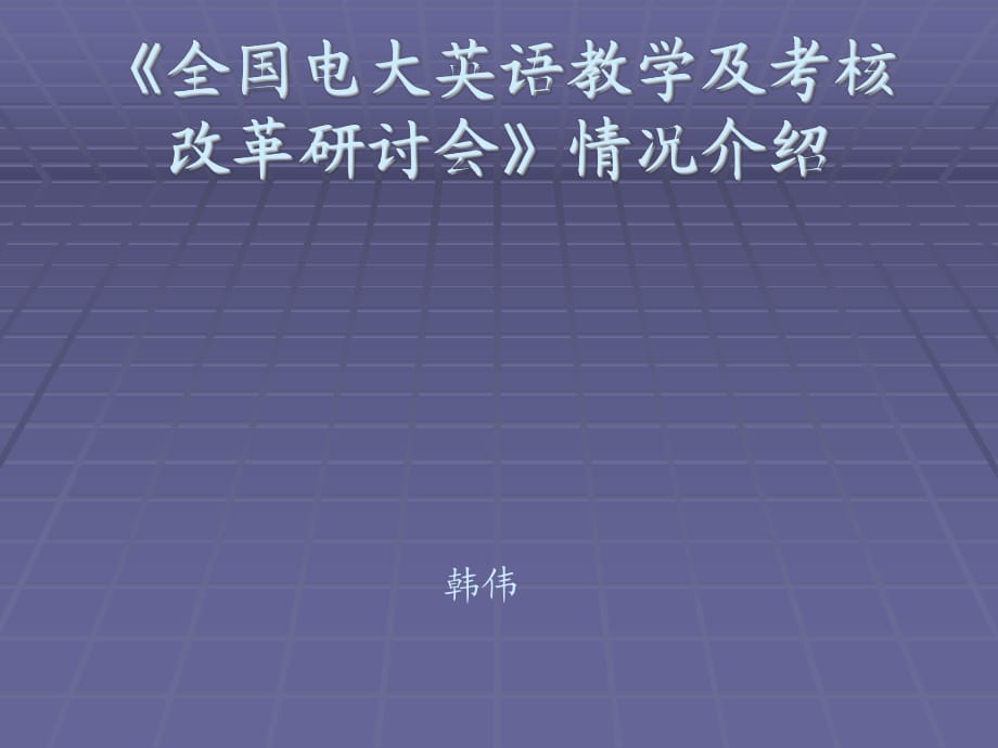 全国电大英语教学及考核改革研讨会情况介绍_第1页