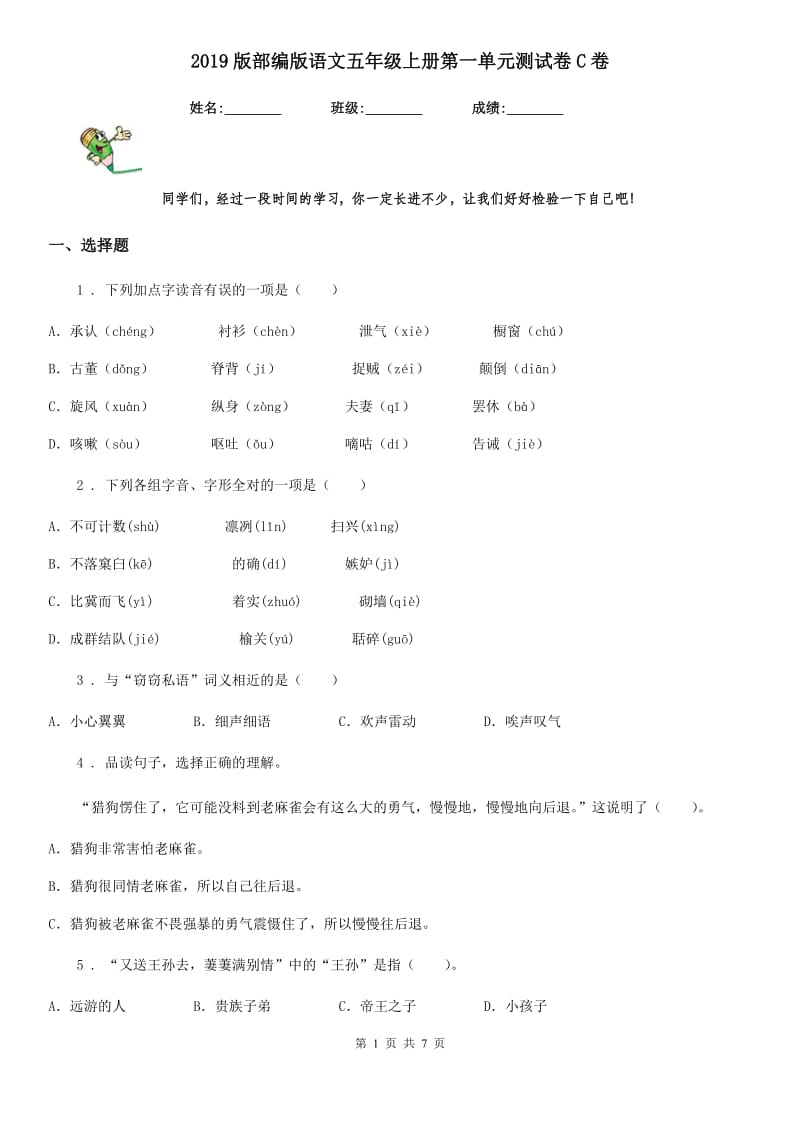 2019版部编版语文五年级上册第一单元测试卷C卷_第1页