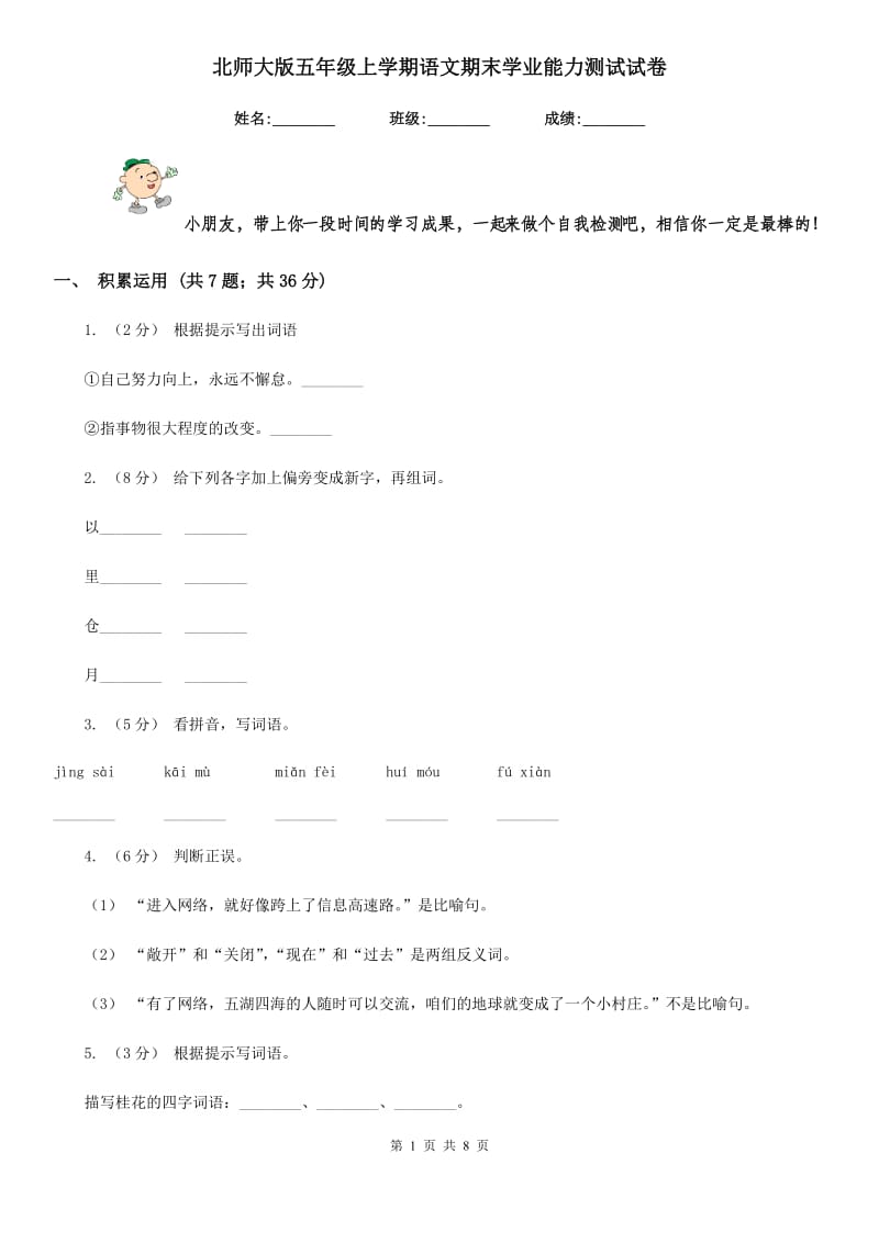 北师大版五年级上学期语文期末学业能力测试试卷新编_第1页