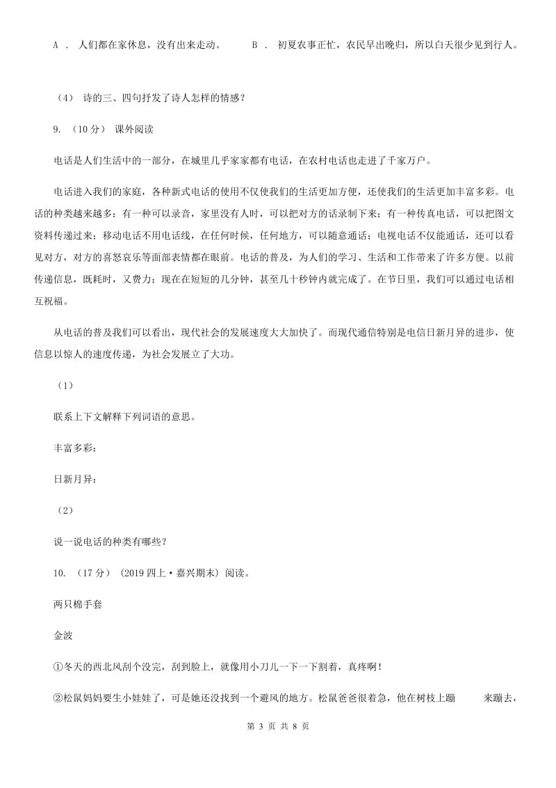 北师大版五年级上学期语文期末学业能力测试试卷新编_第3页