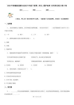 2020年部編版道德與法治六年級下冊第二單元 愛護(hù)地球 共同責(zé)任練習(xí)卷D卷