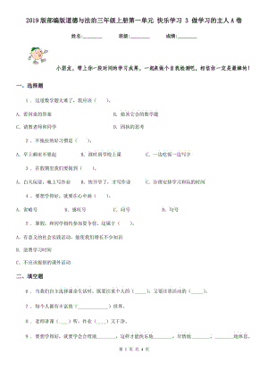 2019版部編版道德與法治三年級(jí)上冊(cè)第一單元 快樂學(xué)習(xí) 3 做學(xué)習(xí)的主人A卷