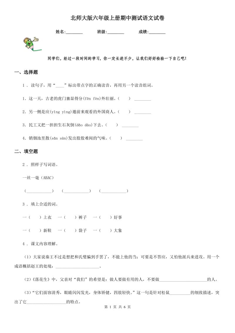 北师大版六年级上册期中测试语文试卷_第1页