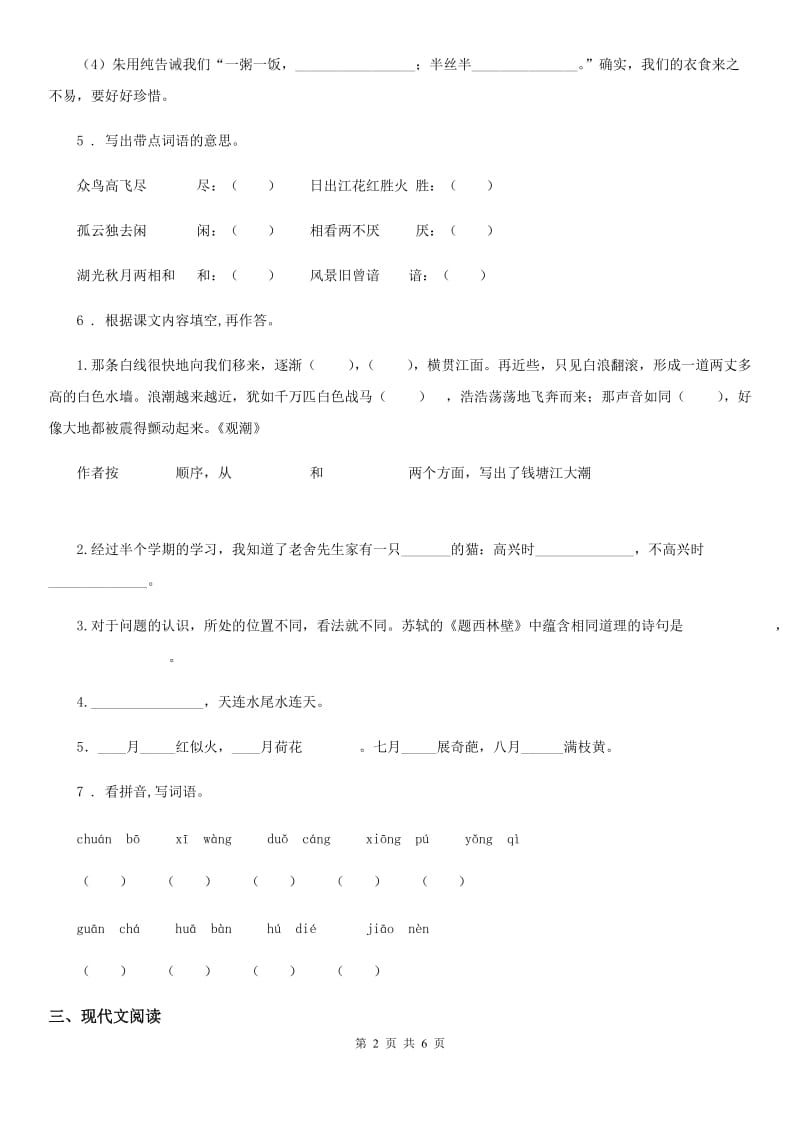 北师大版六年级上册期中测试语文试卷_第2页