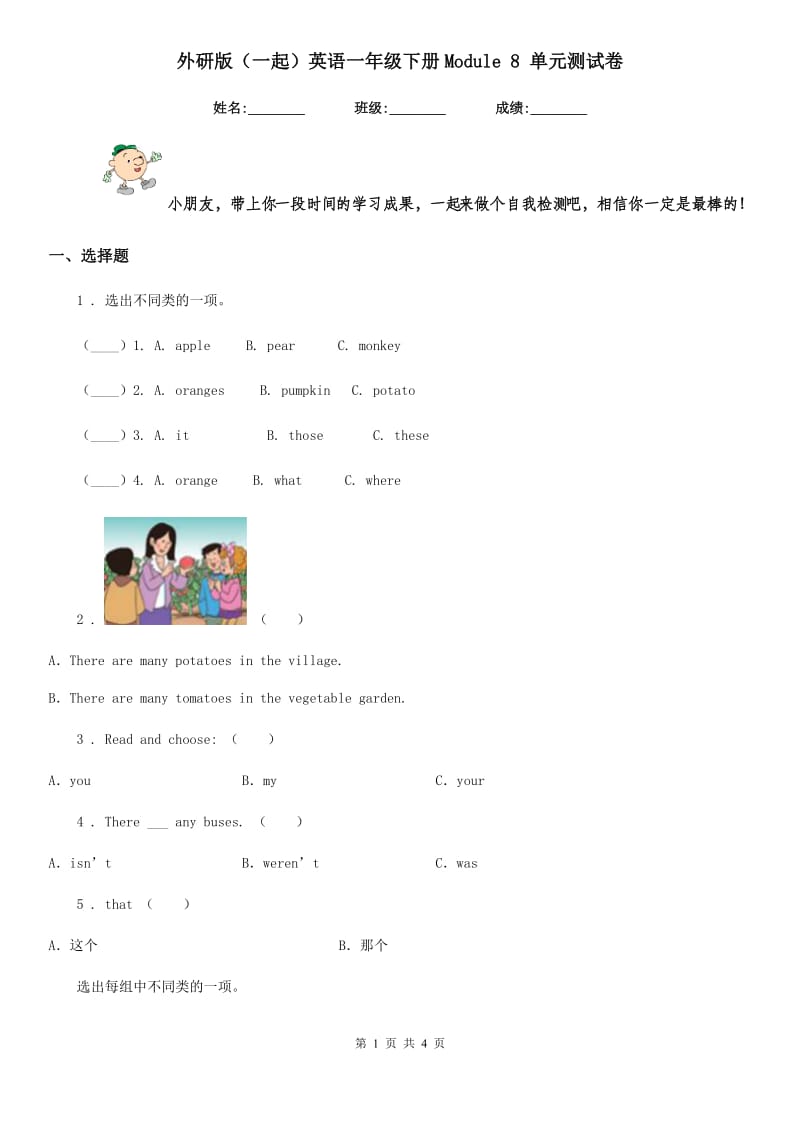 外研版(一起)英语一年级下册Module 8 单元测试卷_第1页