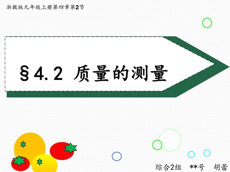 《質(zhì)量的測量》PPT課件_第1頁