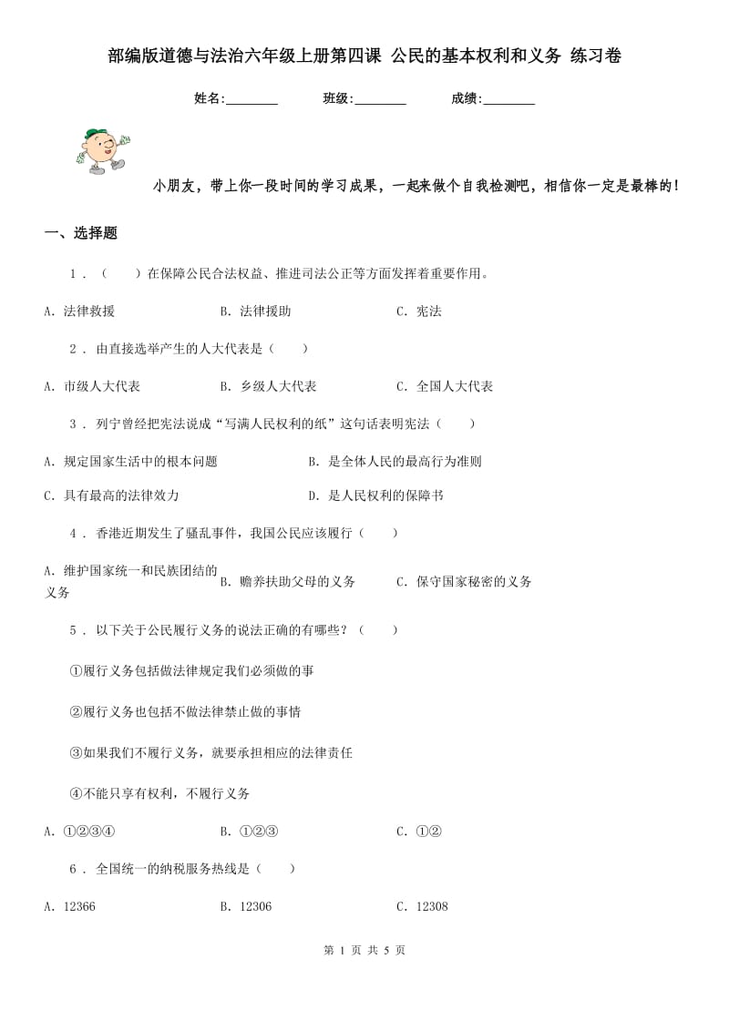 部编版道德与法治六年级上册第四课 公民的基本权利和义务 练习卷新版_第1页