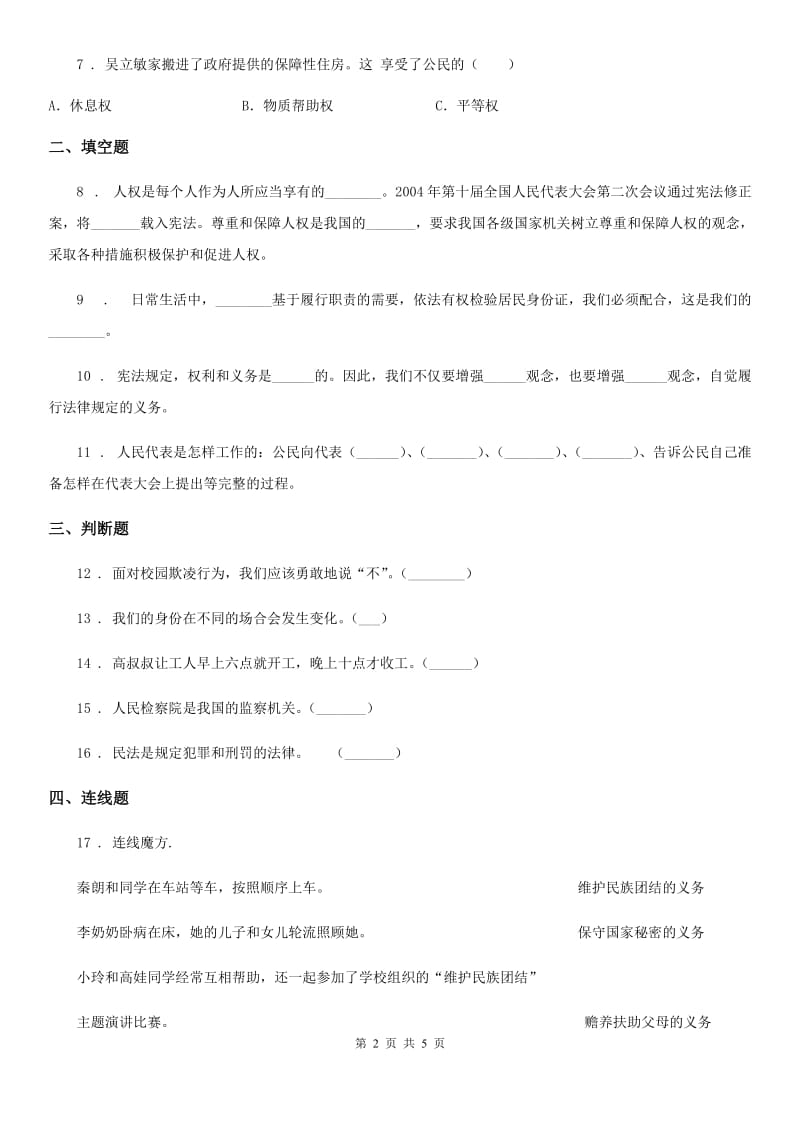 部编版道德与法治六年级上册第四课 公民的基本权利和义务 练习卷新版_第2页