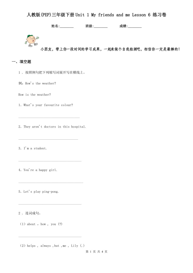 人教版(PEP)三年级英语下册Unit 1 My friends and me Lesson 6 练习卷_第1页