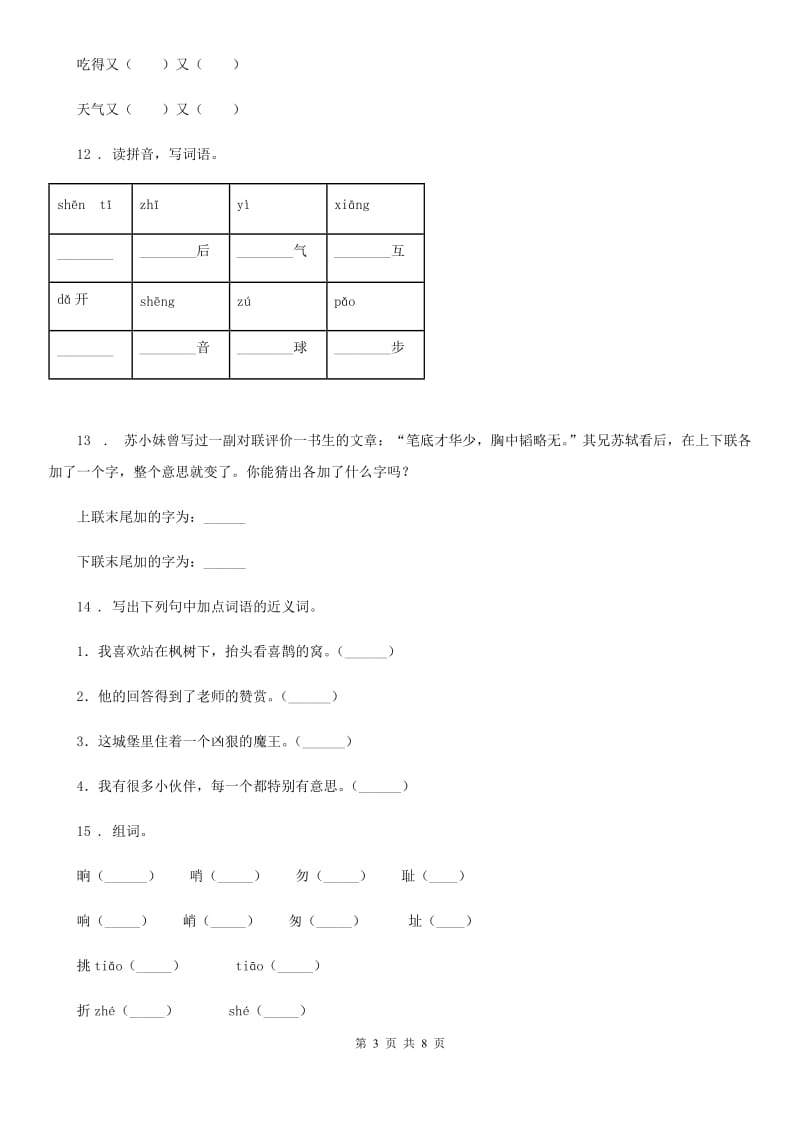 部编版语文五年级下册专项练习：词语（二）_第3页