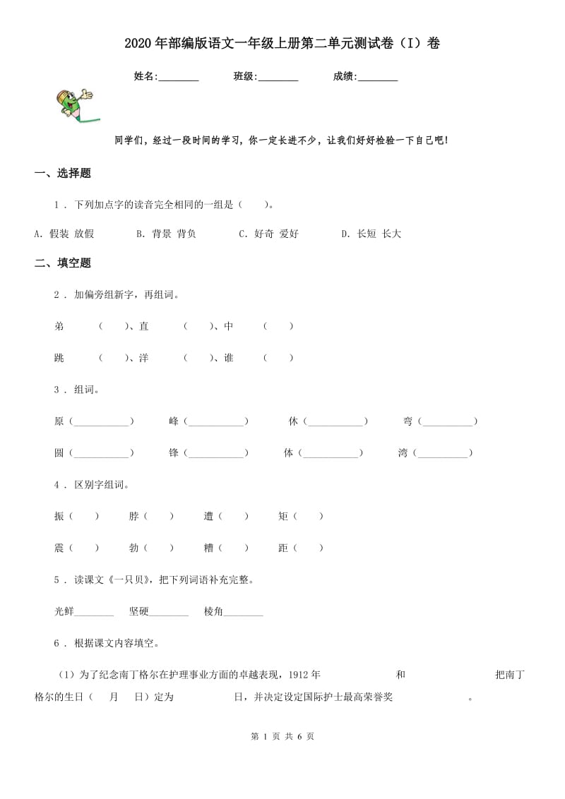 2020年部编版语文一年级上册第二单元测试卷（I）卷_第1页