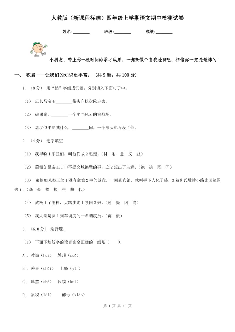 人教版（新课程标准）四年级上学期语文期中检测试卷_第1页