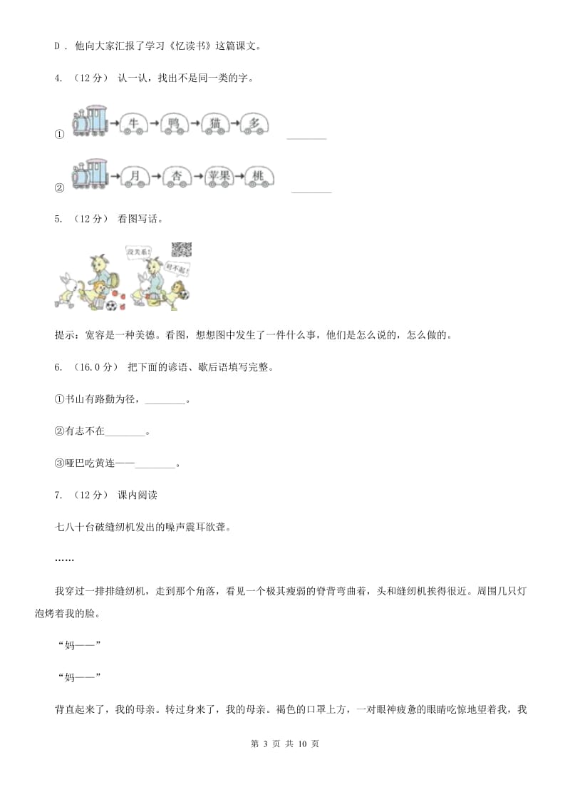 人教版（新课程标准）四年级上学期语文期中检测试卷_第3页