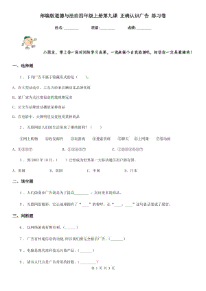 部編版道德與法治四年級上冊第九課 正確認識廣告 練習(xí)卷新版