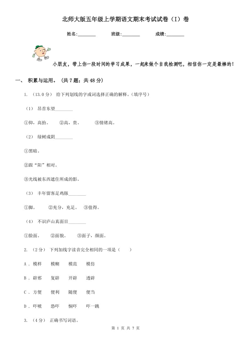 北师大版五年级上学期语文期末考试试卷（I）卷_第1页