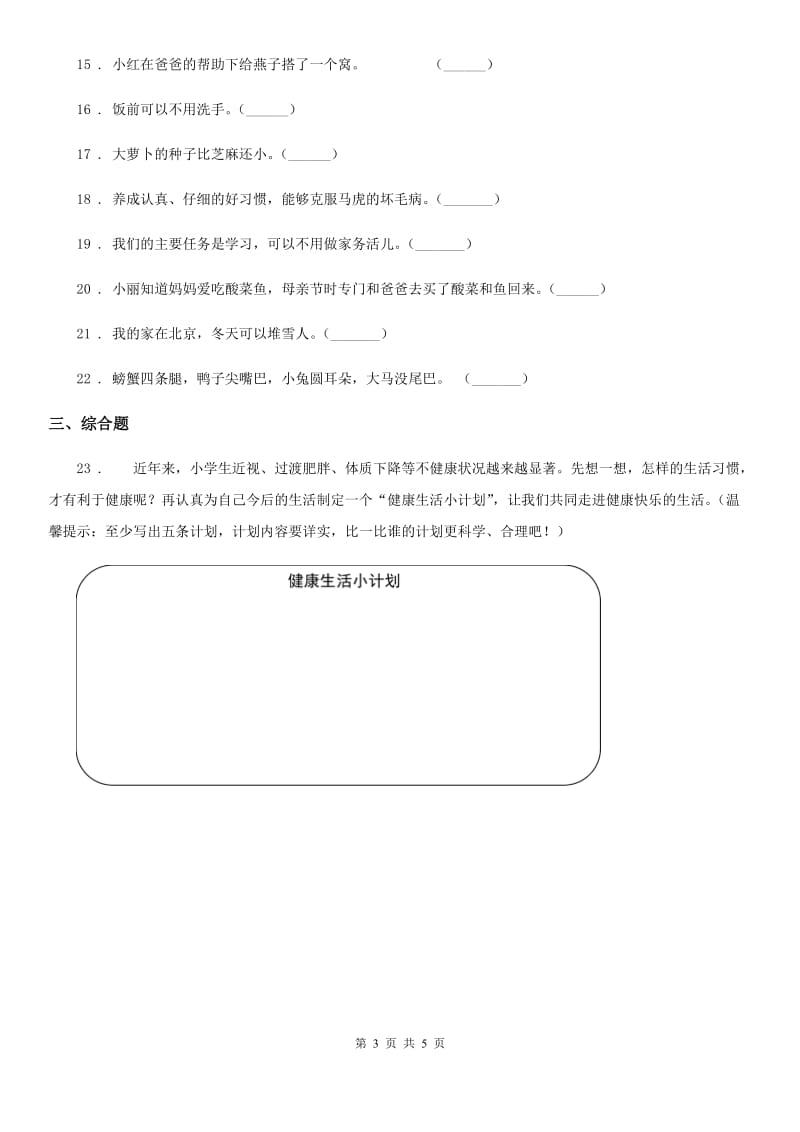 人教部编版一年级下册期末测试道德与法治试卷2-1_第3页