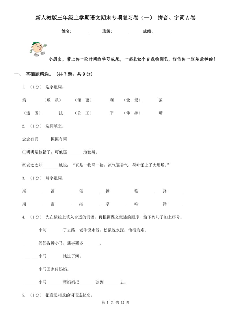 新人教版三年级上学期语文期末专项复习卷（一） 拼音、字词A卷_第1页