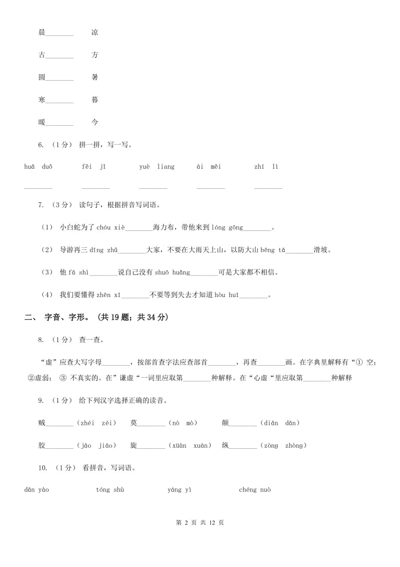 新人教版三年级上学期语文期末专项复习卷（一） 拼音、字词A卷_第2页