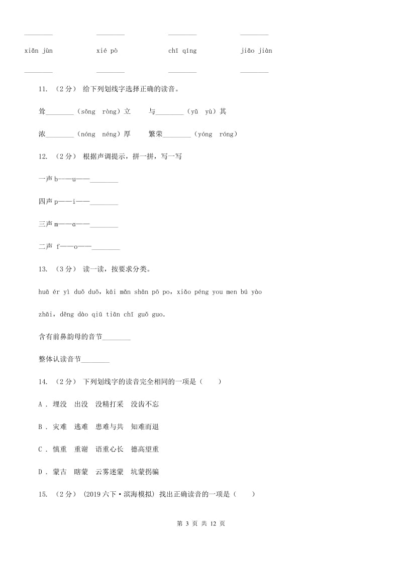 新人教版三年级上学期语文期末专项复习卷（一） 拼音、字词A卷_第3页