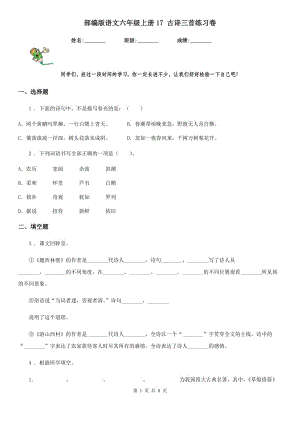 部編版語文六年級上冊17 古詩三首練習(xí)卷