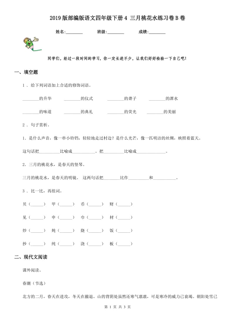 2019版部编版语文四年级下册4 三月桃花水练习卷B卷新版_第1页