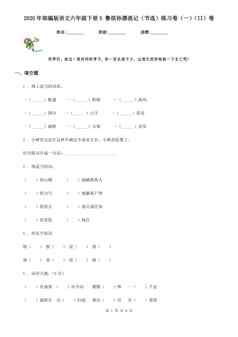 2020年部编版语文六年级下册5 鲁滨孙漂流记（节选）练习卷（一）（II）卷_第1页