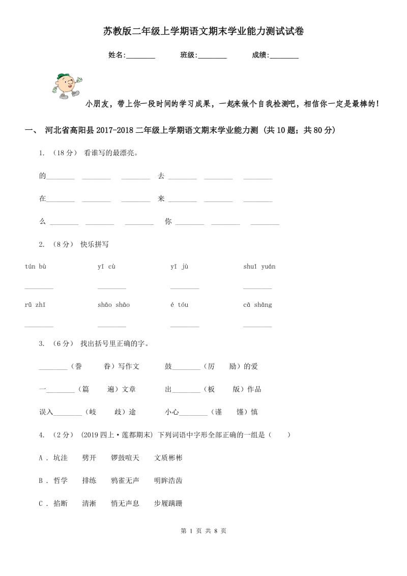 苏教版二年级上学期语文期末学业能力测试试卷_第1页