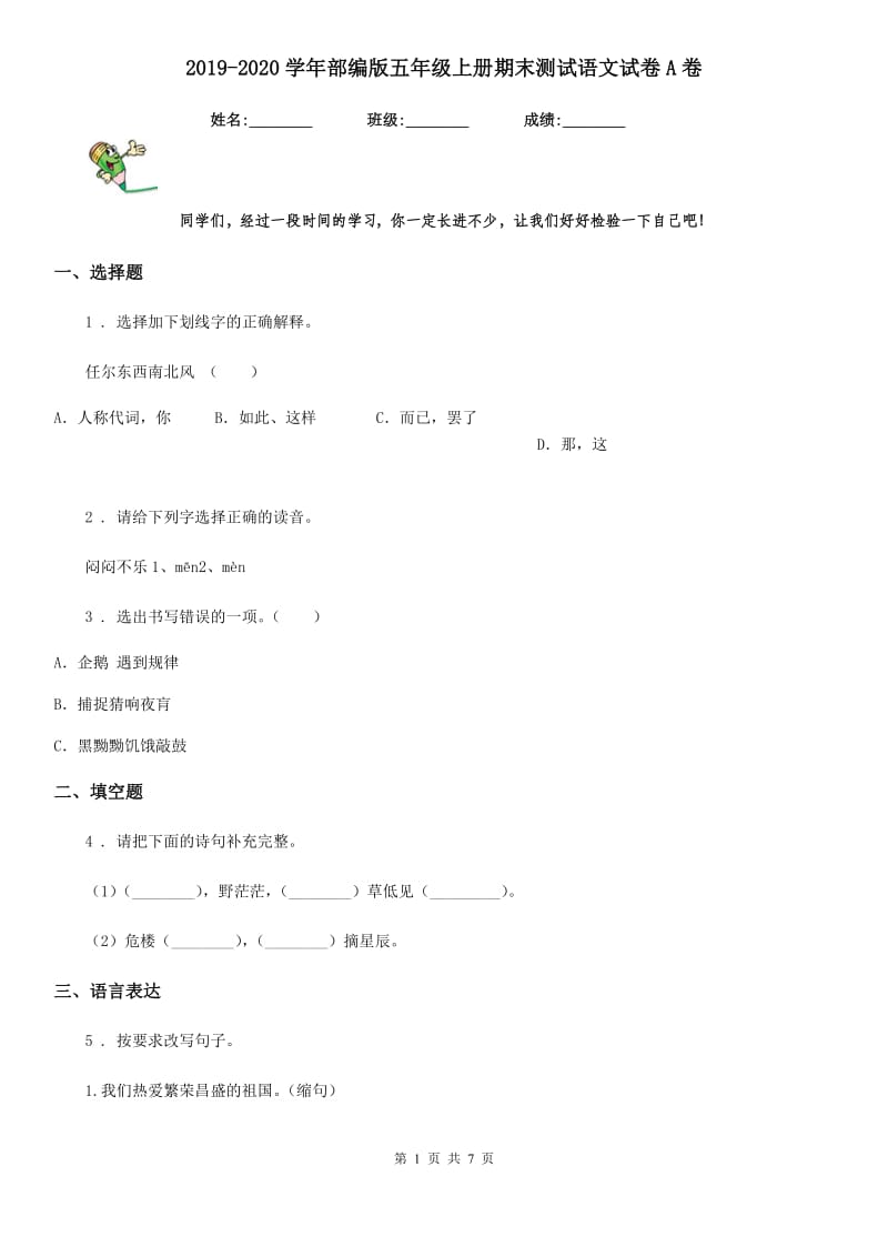 2019-2020学年部编版五年级上册期末测试语文试卷A卷新版_第1页