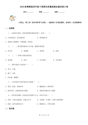 2020版粵教版四年級(jí)下冊(cè)期末質(zhì)量檢測(cè)品德試卷B卷