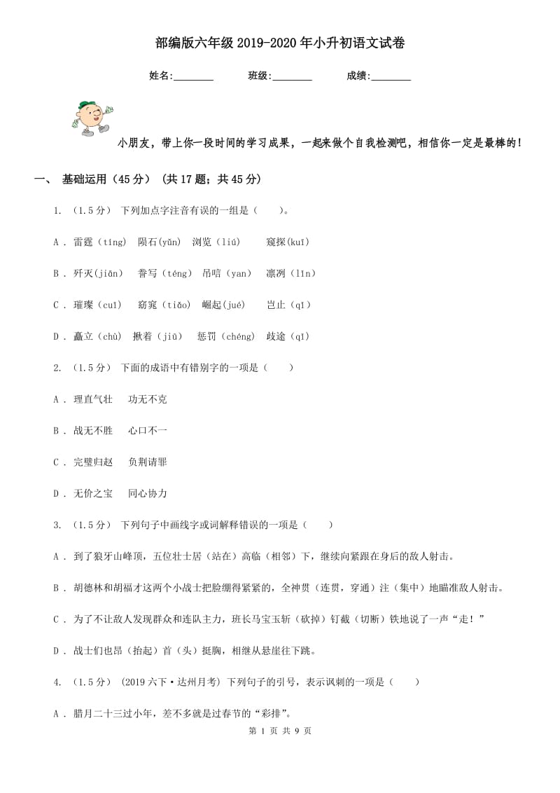 部编版六年级2019-2020年小升初语文试卷_第1页