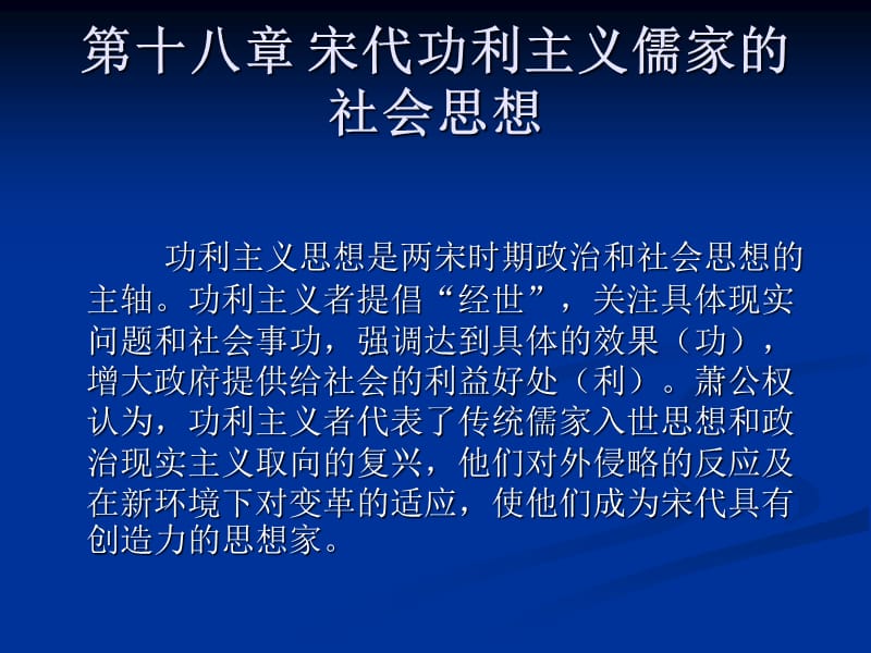 中國社會學(xué)思想史第十八章宋代功利主義儒家的社會思想_第1頁