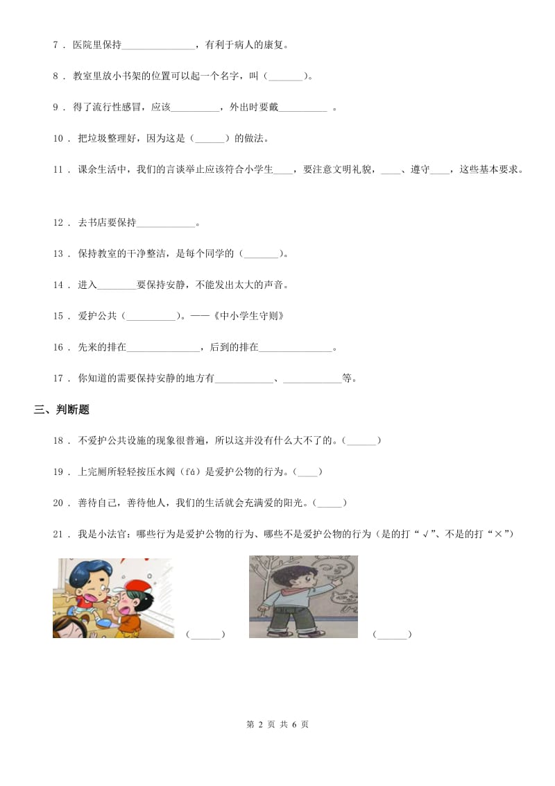 部编版道德与法治二年级上册第三单元 我们在公共场所 第三单元检测题-1_第2页