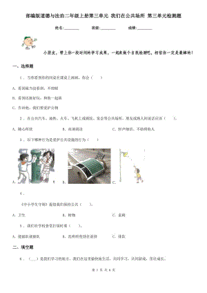 部編版道德與法治二年級上冊第三單元 我們在公共場所 第三單元檢測題-1