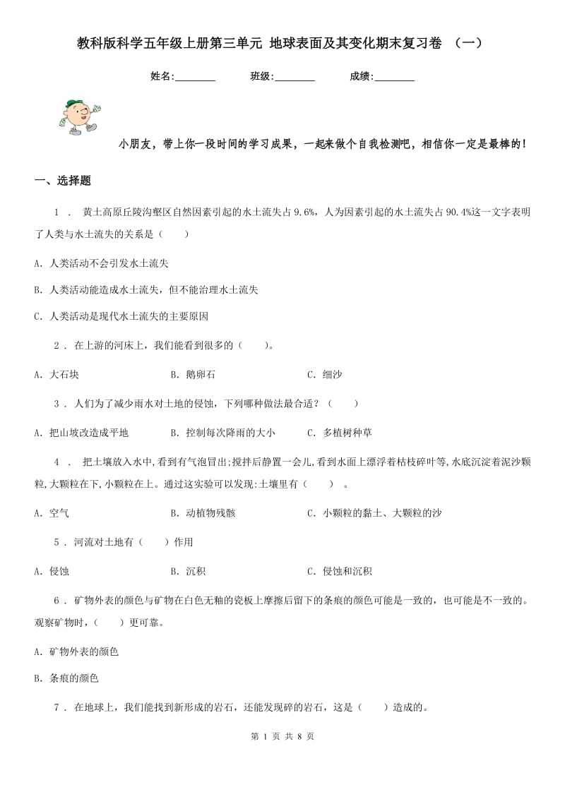 教科版科学五年级上册第三单元 地球表面及其变化期末复习卷 （一）_第1页