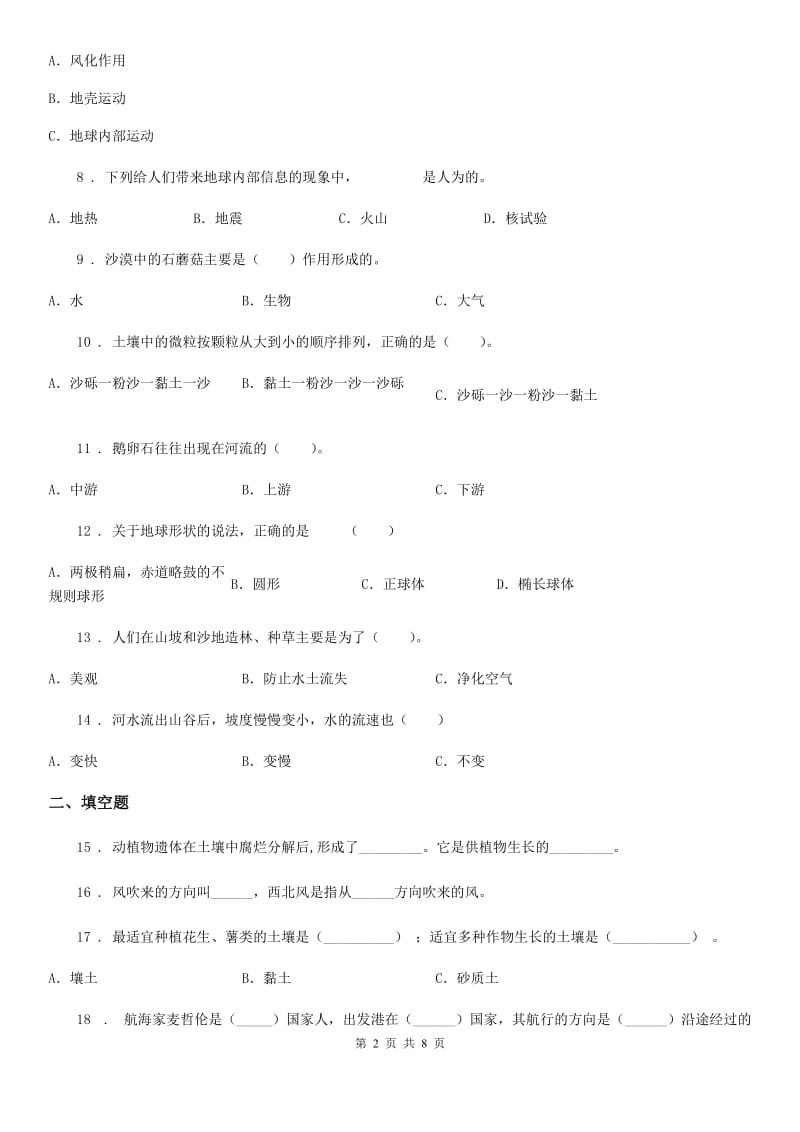 教科版科学五年级上册第三单元 地球表面及其变化期末复习卷 （一）_第2页