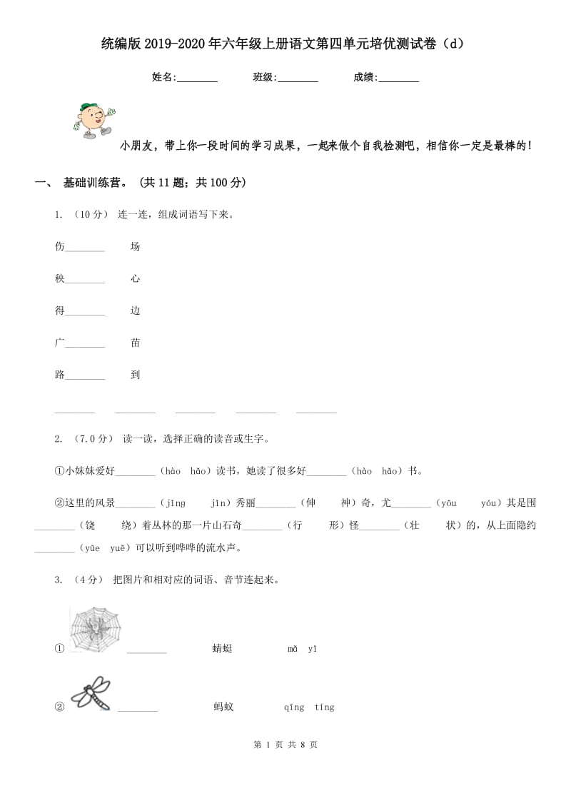 统编版2019-2020年六年级上册语文第四单元培优测试卷（d）_第1页