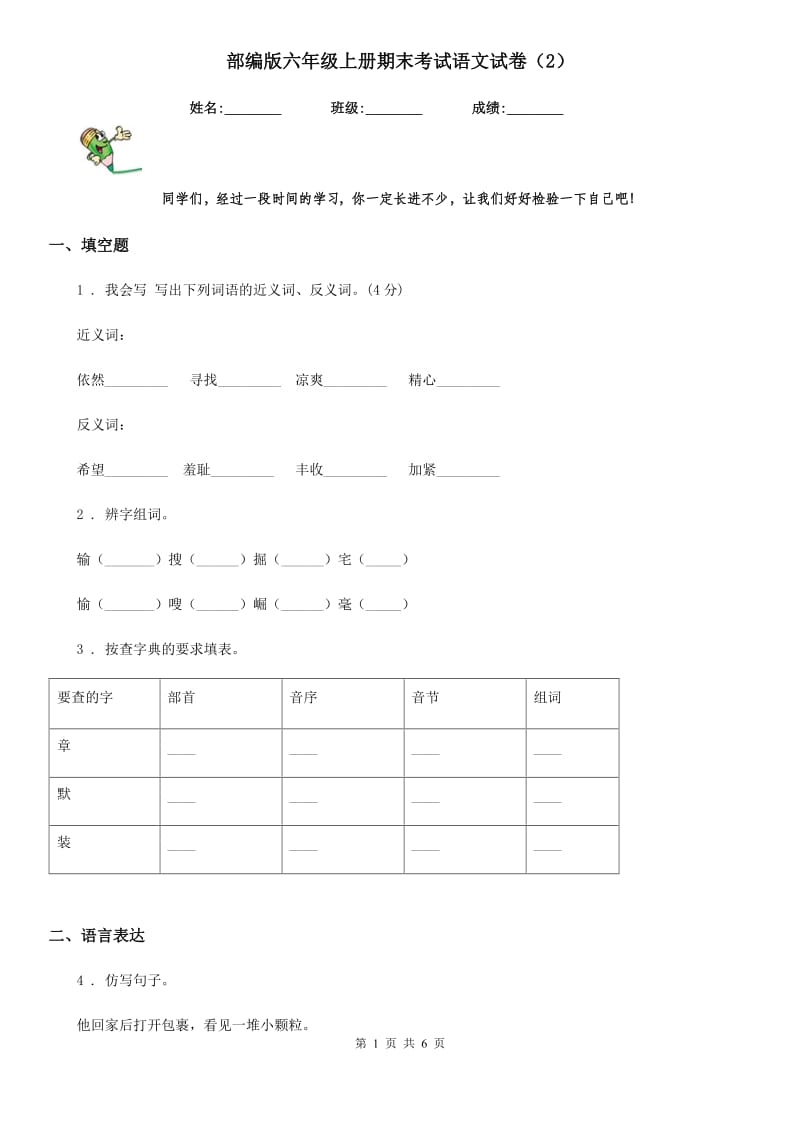 部编版六年级上册期末考试语文试卷（2）_第1页