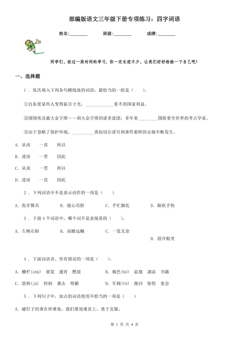 部编版语文三年级下册专项练习：四字词语_第1页