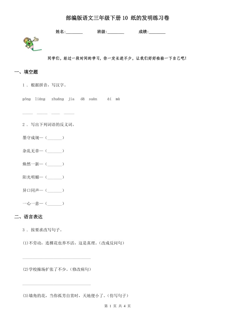 部编版语文三年级下册10 纸的发明练习卷新版_第1页