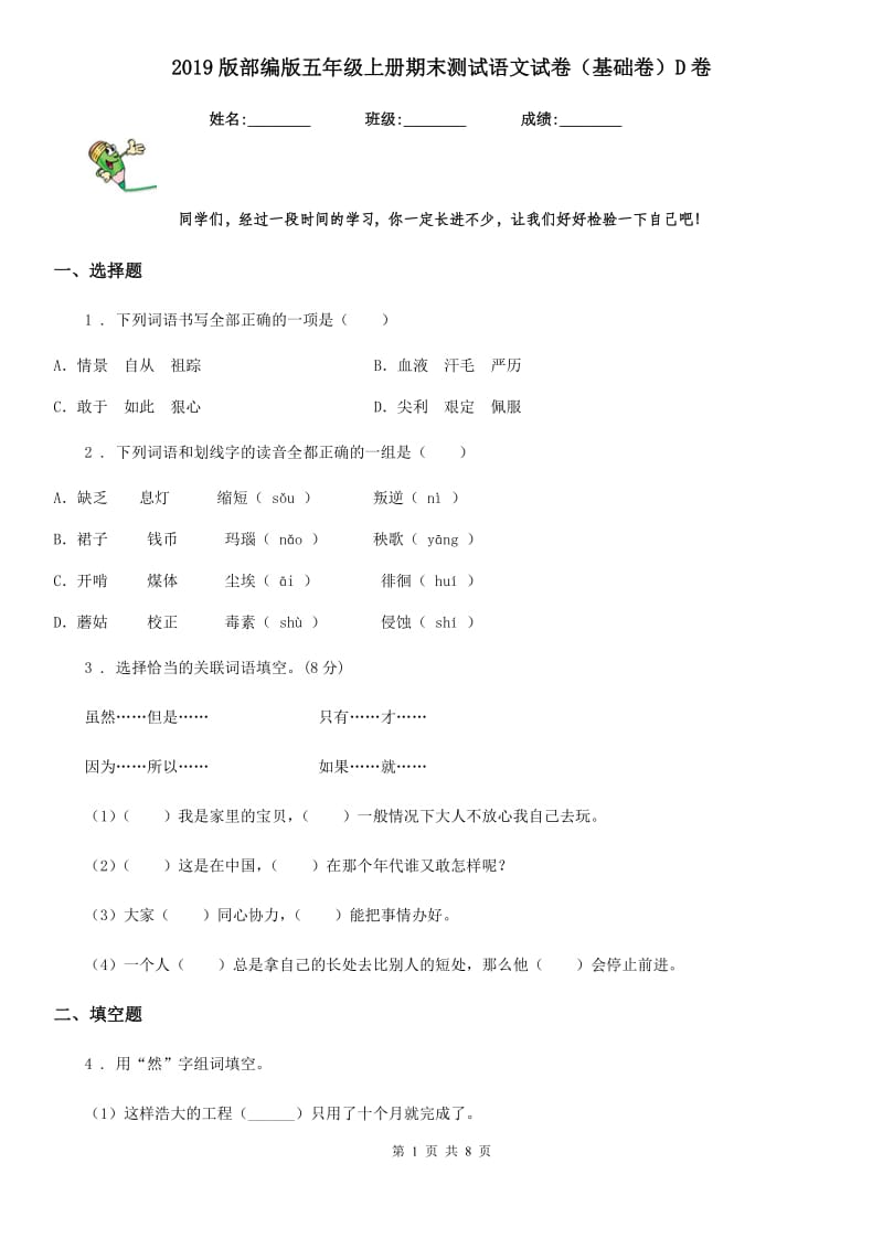 2019版部编版五年级上册期末测试语文试卷（基础卷）D卷_第1页