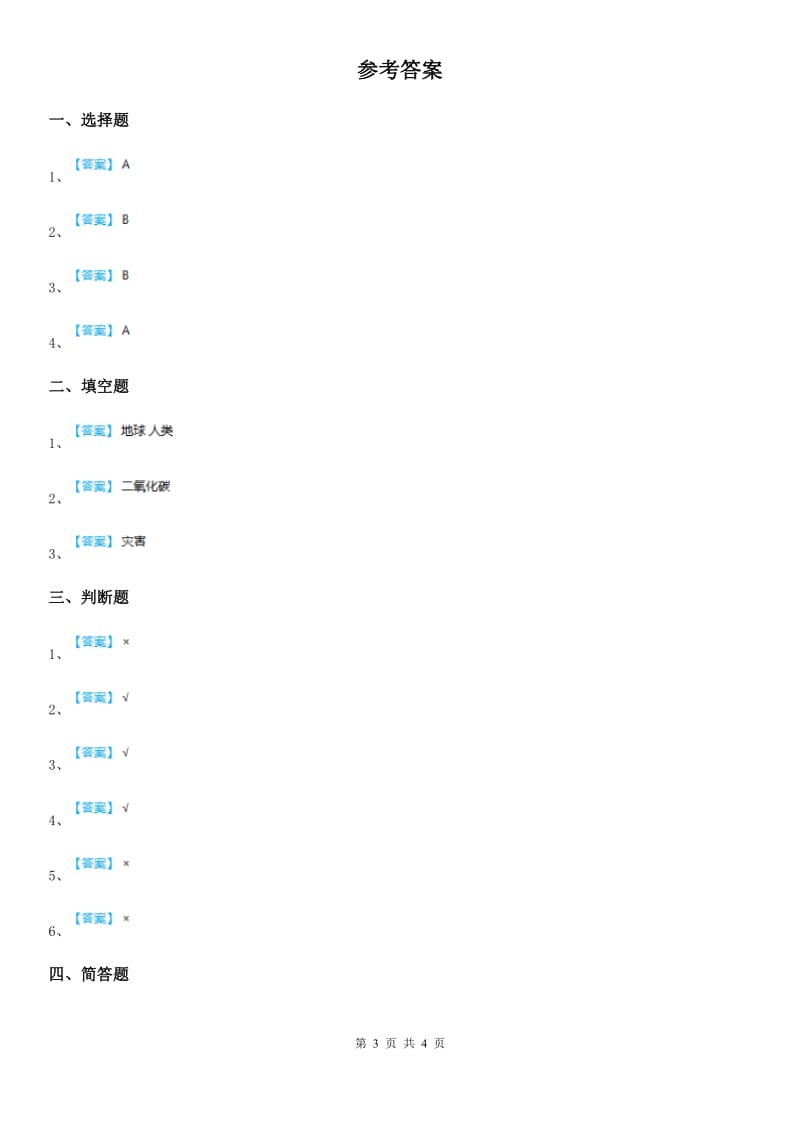 2020版部编版道德与法治四年级上册12 低碳生活每一天练习卷A卷_第3页