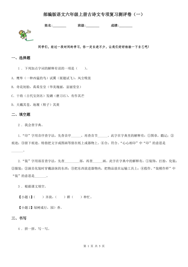 部编版语文六年级上册古诗文专项复习测评卷（一）_第1页