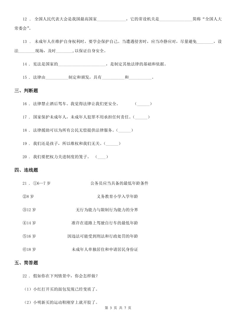 2019版部编版道德与法治六年级上册9 知法守法 依法维权练习卷D卷_第3页